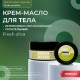 Предзаказ! Крем-масло для тела Fresh Oliva, пл.б., 200мл